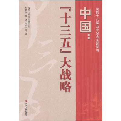 正版新书]中国:“十三五”大战略胡鞍钢 鄢一龙 周绍杰978721306