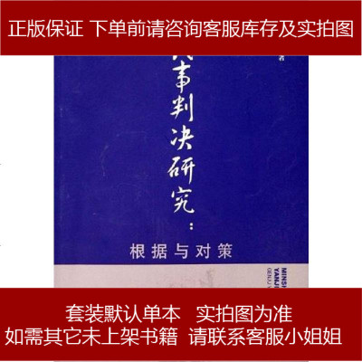 民事判决研究罗筱琦人民法院出版社9787802173187