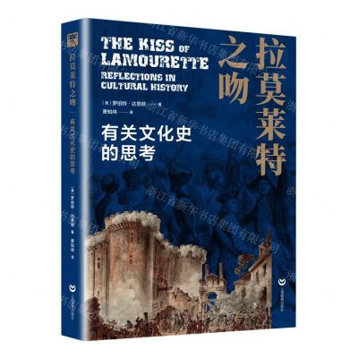 [N]拉莫莱特之吻(有关文化史的思考)-9787572015007