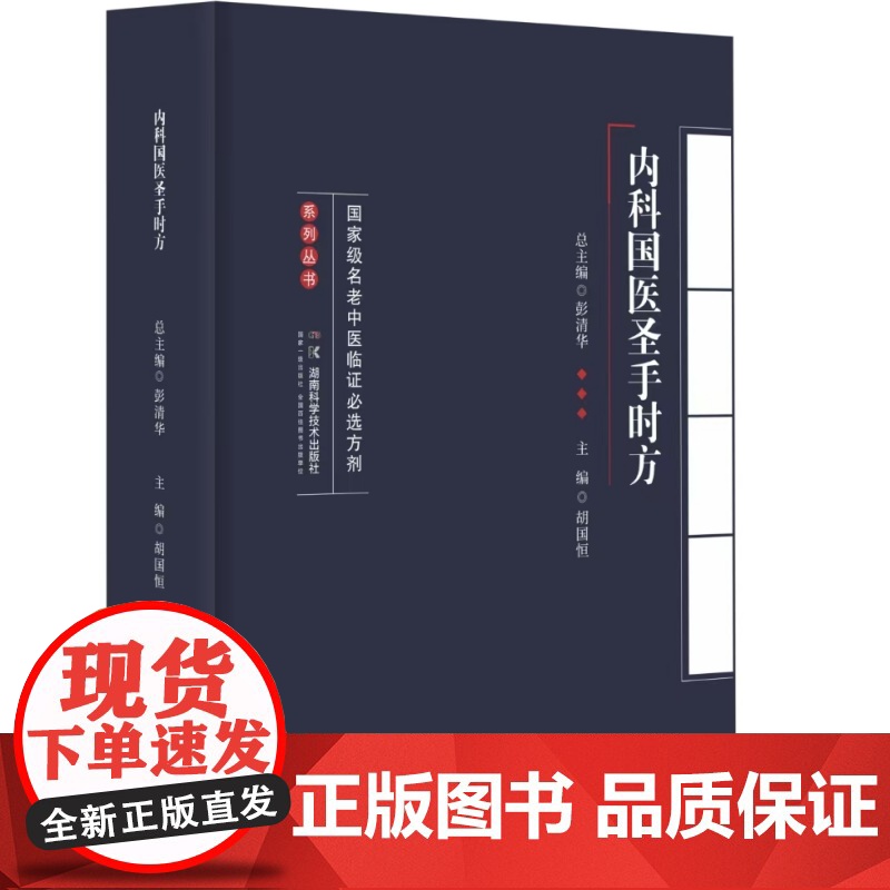 老中医临证必选方剂系列丛书:内科国医圣手时方 汇国医圣手时方精髓 悟名医遣药用方要诀
