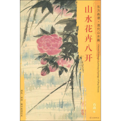 醉染图书山水花卉八开9787501052820