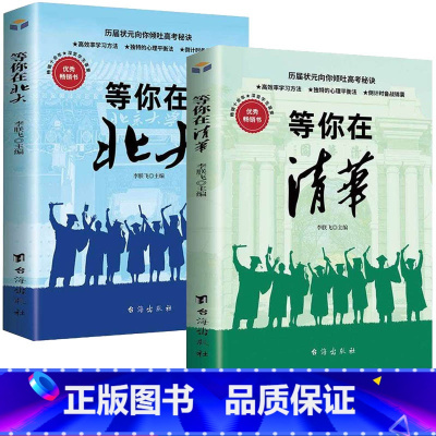 等你在清华+等你在北大 小学通用 [正版]等你在清华+等你在北大全2册
