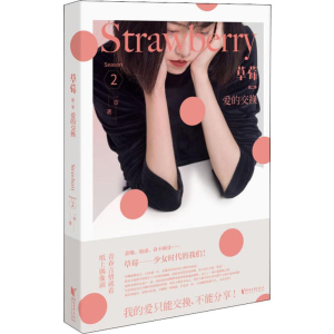 [M]草莓 第2季 爱的交换-9787533956035