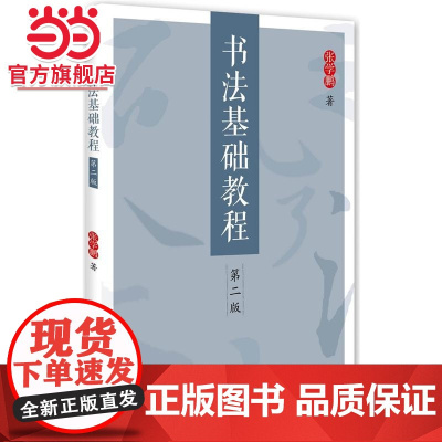 书法基础教程(第二版) 张学鹏著9787301273067北京大学出版社正版图书
