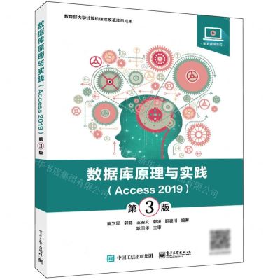 [N]数据库原理与实践(Access2019第3版)-9787121428661