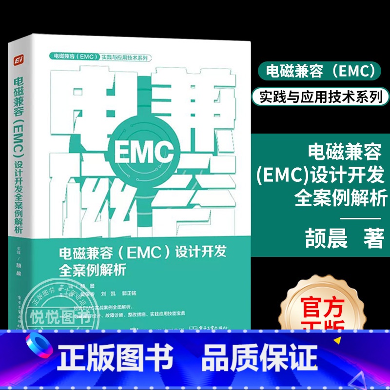 电磁兼容(EMC)设计开发全案例解析 [正版] 电磁兼容 EMC 设计开发全案例解析 产品EMC故障诊断故障整改EM