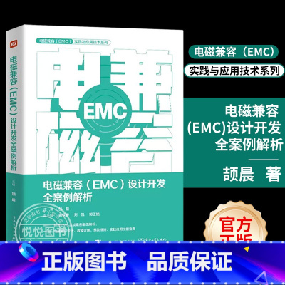 电磁兼容(EMC)设计开发全案例解析 [正版] 电磁兼容 EMC 设计开发全案例解析 产品EMC故障诊断故障整改EM