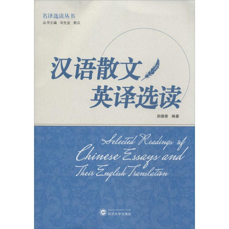 音像汉语散文英译选读胡德香 编著;华先发,熊兵 丛书主编