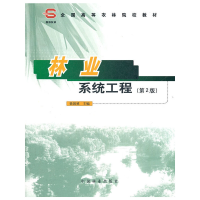 正版新书]林业系统工程(第2版全国高等农林院校教材)徐国祯97875