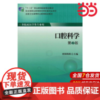 口腔科学(第2版)(大专“十二五”).欧阳翔英 主编9787565908194