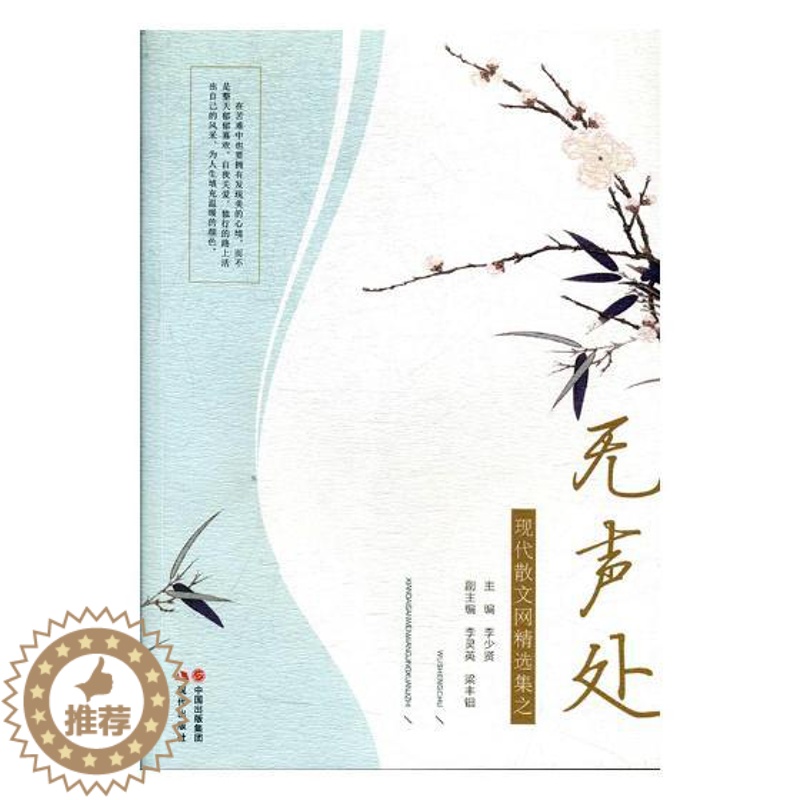 [醉染正版]正版 现代散文网择集之无声处 李少贤 日记书信 山河简静,不曾扰青城、醉眼人生、一朵中国的琉璃花、如果青