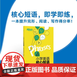 新东方 一本搞定小学英语核心短语 常考常用易混易错核心短语词组 完形阅读写作题型 语词句边学边练 小学通用浙江教育出版社