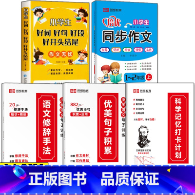[二年级全5册]句子训练三册+好词好句+1-2年级上册同步作文 小学通用 [正版]小学语文优美句子积累大全修辞手法打卡计