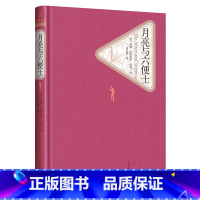 月亮与六便士 [正版] 月亮与六便士 精装版 毛姆著谷启楠译 长篇小说 名著名译系列丛书 第三辑 附赠有声读物 世界名