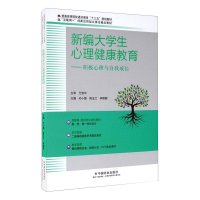 正版新书]新编大学生心理健康教育——积极心理与自我成长孙小媛