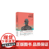 一个人的世界史 签章版