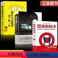 [正版]全3册 中国式沟通智慧别让不会说话害了你一生回话的技术高情商聊天术技巧口才训练与人际交往表达艺术职场生活社会即兴