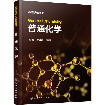 General Chemistry(王欣)(普通化学)