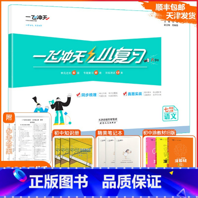 [小复习]语文 人教版(RJ) 七年级上 [正版]2024秋新天津一飞冲天小复习语文七年级上册人教版RJ初中7年级上册期
