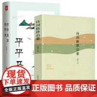 [2册]诗词格律启蒙+平平仄仄平平仄 书籍