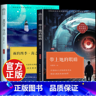 [2册]带上她的眼睛+雨的四季 [正版]带上她的眼睛长江文艺出版社刘慈欣科幻小说 七年级必读的课外书上下册语文课文同步拓