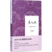 正版新书]美人尖:阿里山梅子坑传奇王琼玲9787539968445