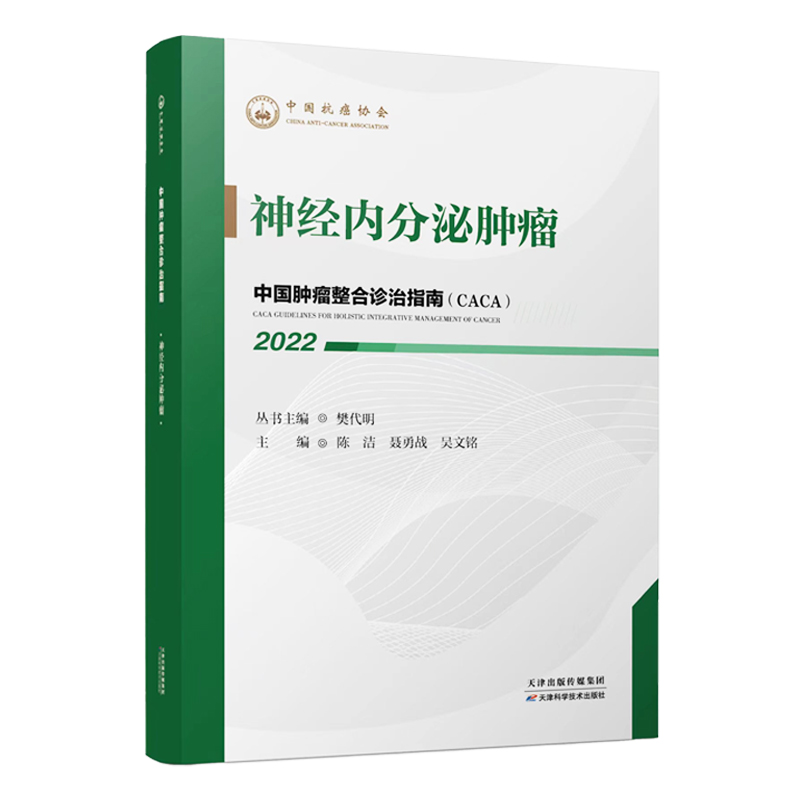 正版新书]神经内分泌肿瘤樊代明丛书主编9787557699963