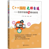 [M]C++编程无师自通——信息学奥赛零基础教程 严开明,葛阳,徐景全 著 -9787306067968