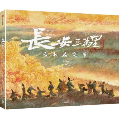[N]长安三万里(艺术设定集)(精)-9787521757996