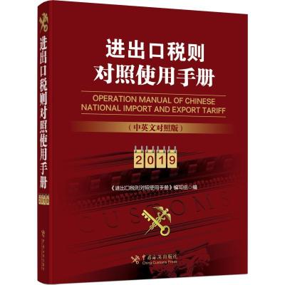 正版新书]进出口税则对照使用手册 2019(中英文对照版)《进出口