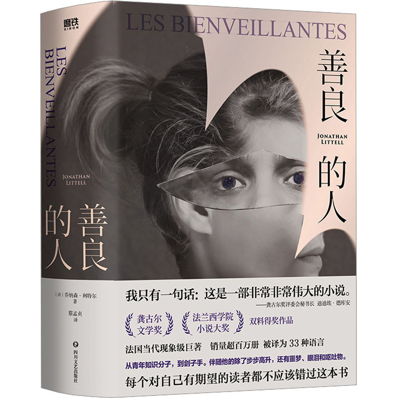 善良的人/(美)乔纳森·利特尔(JonathanLittell)