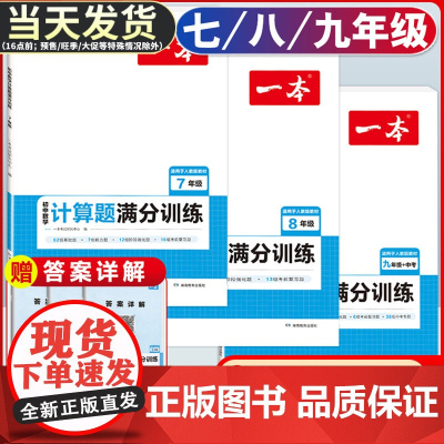 一本初中数学计算题满分训练 七八九年级人教北师版中考数学计算题强化训练册 初一二三数学思维训练初中数学必刷题几何函数应用