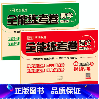 [试卷]语数2本.人教版 一年级下 [正版]一年级下册试卷测试卷全套小学语文数学同步练习册上册人教版北师大版苏教版教辅资