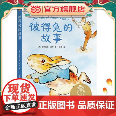 中文分级阅读K1 彼得兔的故事(亲近母语)