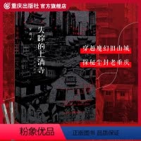 [正版]《失踪的上清寺》罗渝著穿越魔幻旧山城探秘尘封老重庆真实城市地理历史与悬疑推理的探秘寻宝重庆渝中区悬疑寻宝人口迁