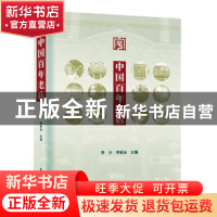 正版 中国百年老店(精) 李沙,李若谷 学苑出版社 9787507759112