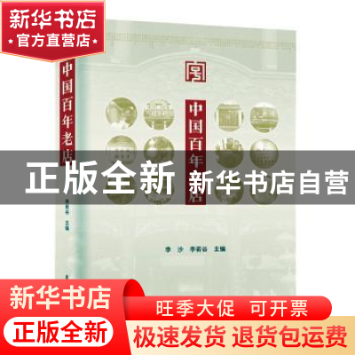 正版 中国百年老店(精) 李沙,李若谷 学苑出版社 9787507759112