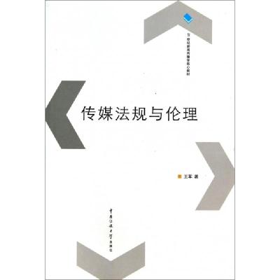 正版新书]传媒法规与伦理(21世纪新闻传播学核心教材)王军978781