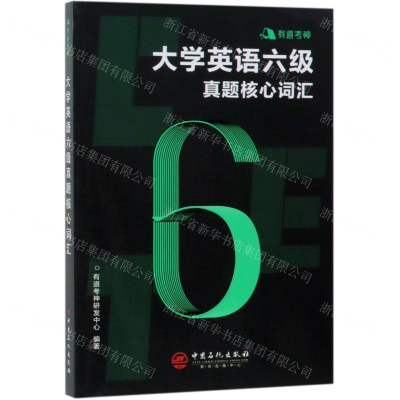[N]大学英语六级真题核心词汇-9787511450715