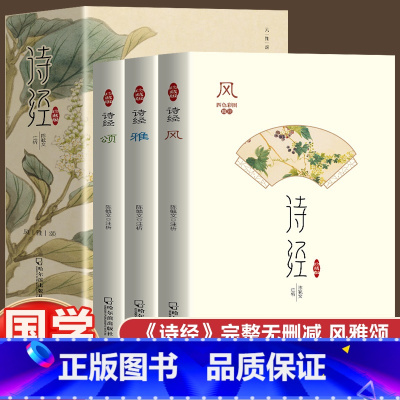 诗经:风雅颂(全三册) [正版]函套精装全集诗经原著完整版文言文译注注析白话文全本新绎风雅颂中国古诗词大全书籍国学经典启