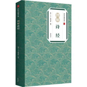 醉染图书图解诗经9787546138954