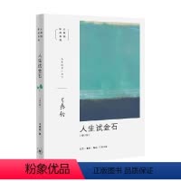 [正版]王鼎钧人生四书之二 人生试金石 王鼎钧 著 哲学