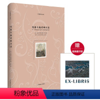 [正版]曼德尔施塔姆诗选 智量译文选 名家经典译本 首度俄语直译 附赠精美藏书票 精装诗歌俄罗斯文学世界名著 华东师范