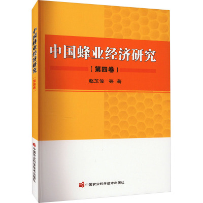 中国蜂业经济研究(第4卷)