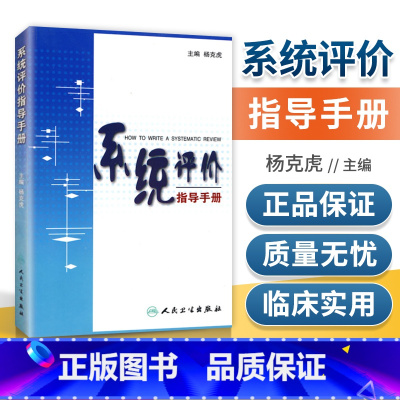 [正版] 系统评价指导手册 00版 杨克虎主编 平装 2013-01出版 人民卫生出版社