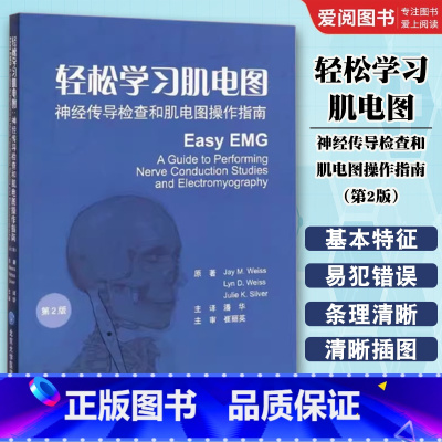轻松学习肌电图 神经传导检查和肌电图操作指南 第二2版 [正版]轻松学习肌电图 神经传导检查和肌电图操作指南 第二2版