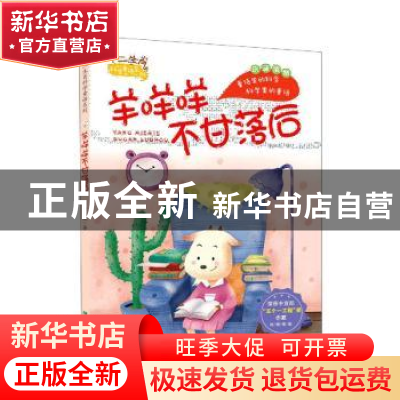 正版 羊咩咩不甘落后(注音版) 董恒波 希望出版社 9787537984898
