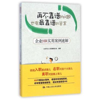 正版新书]再不靠谱的问题也有最靠谱的答案——企业HR实用案例速