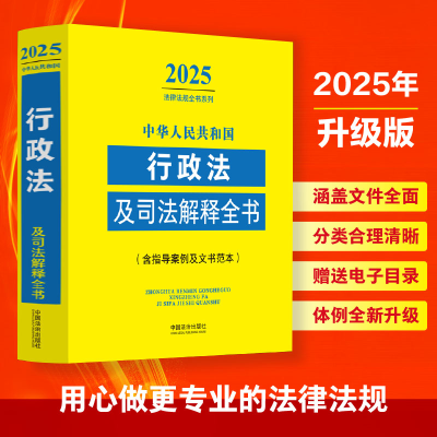正版新书]中华人民共和国行政法及司法解释全书(含指导案例及文