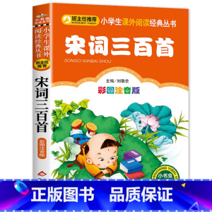 宋词三百首 [正版]彩图注音版论语书一年级二年级三年级上册下国学经典老师图书本小学生课外阅读书籍少儿读物儿童故事书